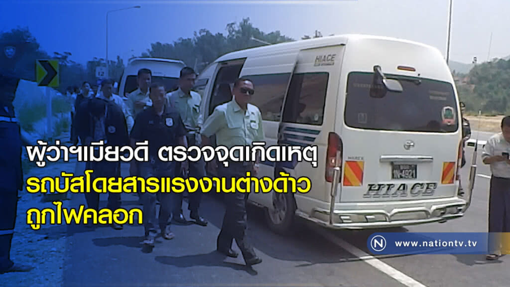 ผู้ว่าฯเมียวดี ตรวจจุดเกิดเหตุรถบัสโดยสารแรงงานต่างด้าว ถูกไฟคลอก ผู้ว่าฯเมียวดี ตรวจจุดเกิดเหตุรถบัสโดยสารแรงงานต่างด้าว ถูกไฟคลอก