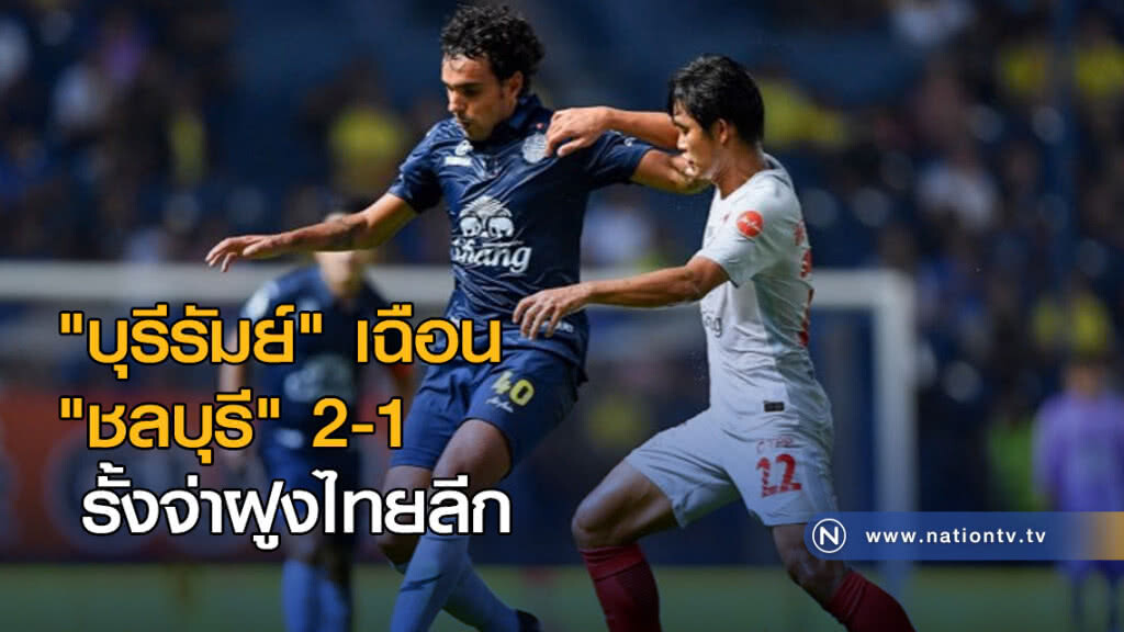 "บุรีรัมย์" เฉือน "ชลบุรี" 2-1 รั้งจ่าฝูงไทยลีก "บุรีรัมย์" เฉือน "ชลบุรี" 2-1 รั้งจ่าฝูงไทยลีก