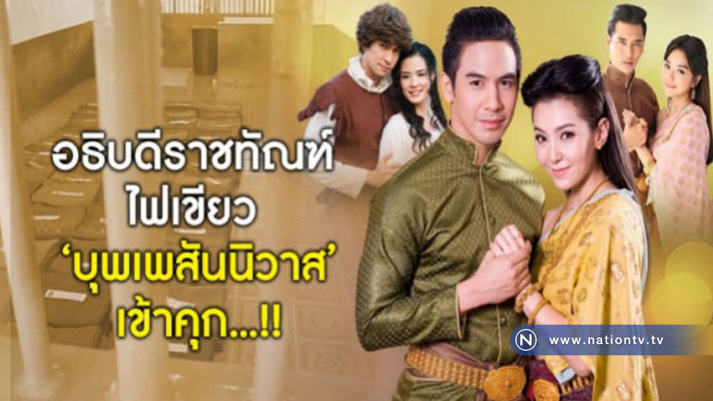 อธิบดีกรมคุก ไฟเขียวนักโทษดูละครบุพเพสันนิวาส อธิบดีกรมคุก ไฟเขียวนักโทษดูละครบุพเพสันนิวาส