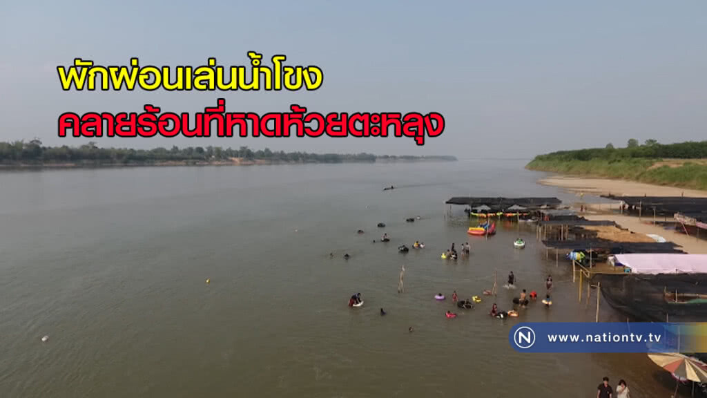 วันหยุดพักผ่อนเล่นน้ำโขงคลายร้อนที่หาดห้วยตะหลุง