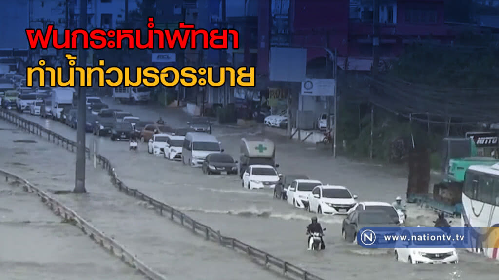 ฝนกระหน่ำพัทยา ทำน้ำท่วมรอระบาย ฝนกระหน่ำพัทยา ทำน้ำท่วมรอระบาย