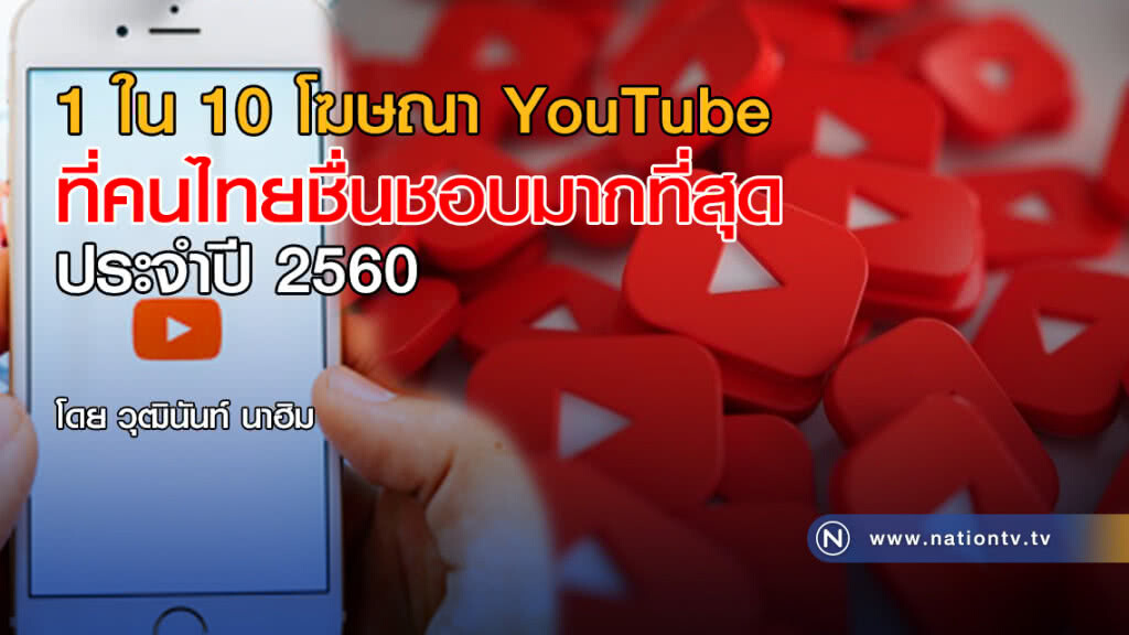 1 ใน 10 โฆษณา YouTube ที่คนไทยชื่นชอบมากที่สุดประจำปี 2560