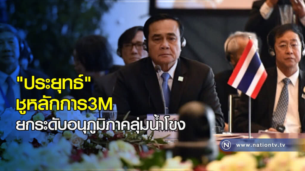 "ประยุทธ์"ชูหลักการ3Mยกระดับอนุภูมิภาคลุ่มน้ำโขง "ประยุทธ์"ชูหลักการ3Mยกระดับอนุภูมิภาคลุ่มน้ำโขง