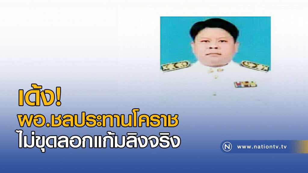 เด้ง! ผอ.ชลประทานโคราชไม่ขุดลอกแก้มลิงจริง เด้ง! ผอ.ชลประทานโคราชไม่ขุดลอกแก้มลิงจริง