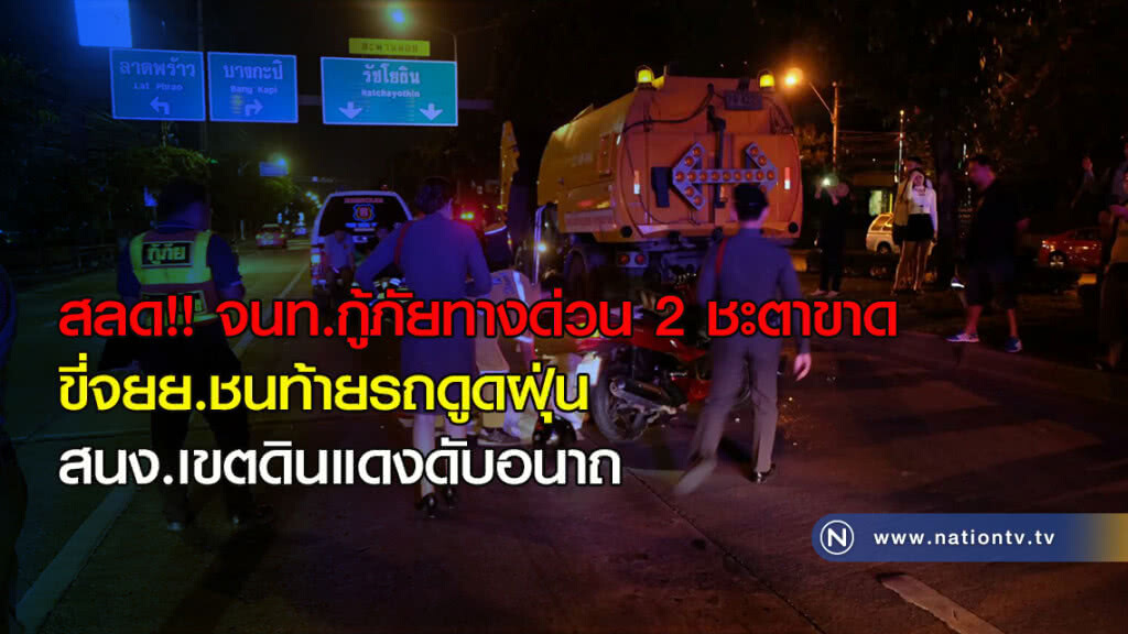 สลด!! จนท.กู้ภัยทางด่วน 2 ชะตาขาด ขี่จยย.ชนท้ายรถดูดฝุ่น สนง.เขตดินแดงดับอนาถ