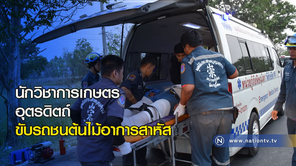 นักวิชาการเกษตรอุตรดิตถ์ขับรถชนต้นไม้อาการสาหัส นักวิชาการเกษตรอุตรดิตถ์ขับรถชนต้นไม้อาการสาหัส