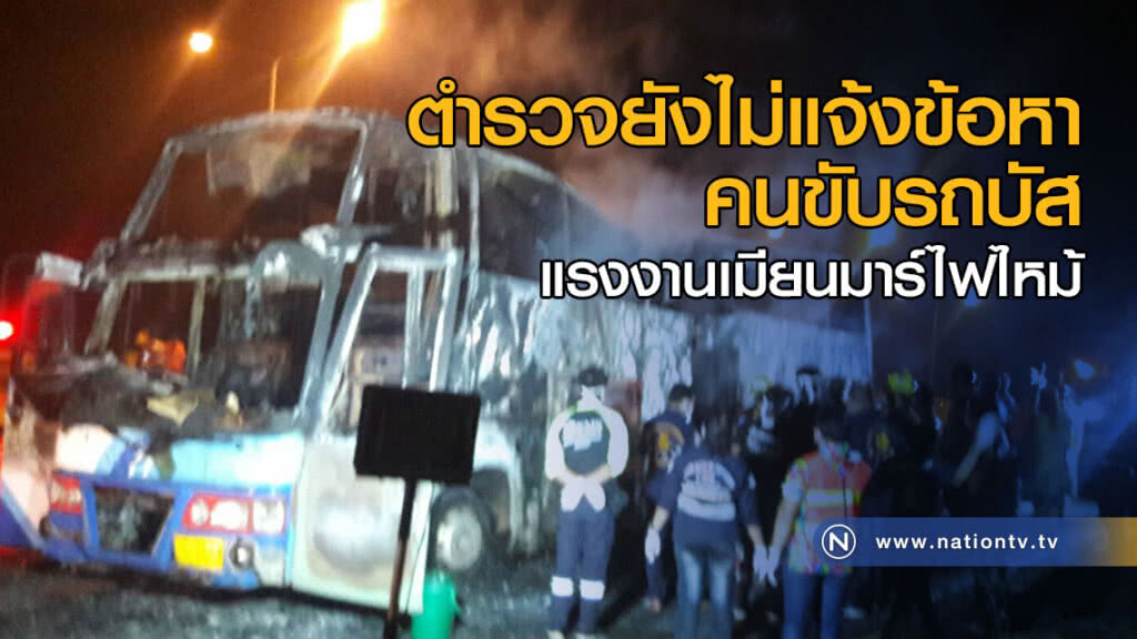 ตำรวจยังไม่แจ้งข้อหา คนขับรถบัสแรงงานเมียนมาร์ไฟไหม้ ตำรวจยังไม่แจ้งข้อหา คนขับรถบัสแรงงานเมียนมาร์ไฟไหม้
