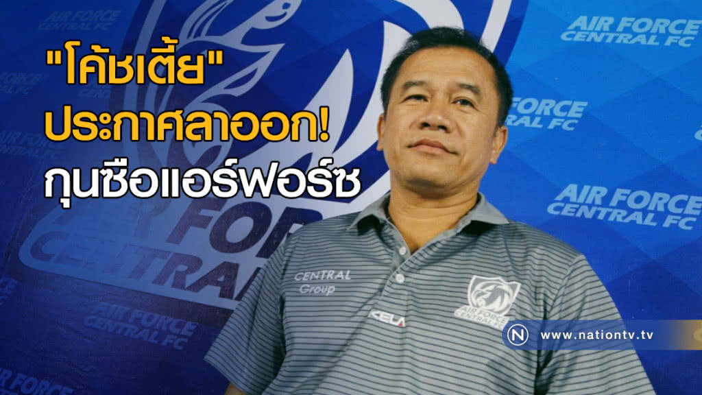 "โค้ชเตี้ย" ประกาศลาออก! กุนซือแอร์ฟอร์ซ "โค้ชเตี้ย" ประกาศลาออก! กุนซือแอร์ฟอร์ซ