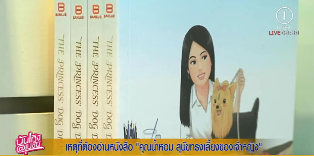 เหตุที่ต้องอ่านหนังสือ"คุณน้ำหอม สุนัขทรงเลี้ยงของเจ้าหญิง"