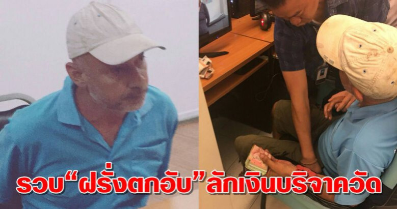 รวบ"ฝรั่งตกอับ" งัดตู้บริจาควัด รวบ"ฝรั่งตกอับ" งัดตู้บริจาควัด