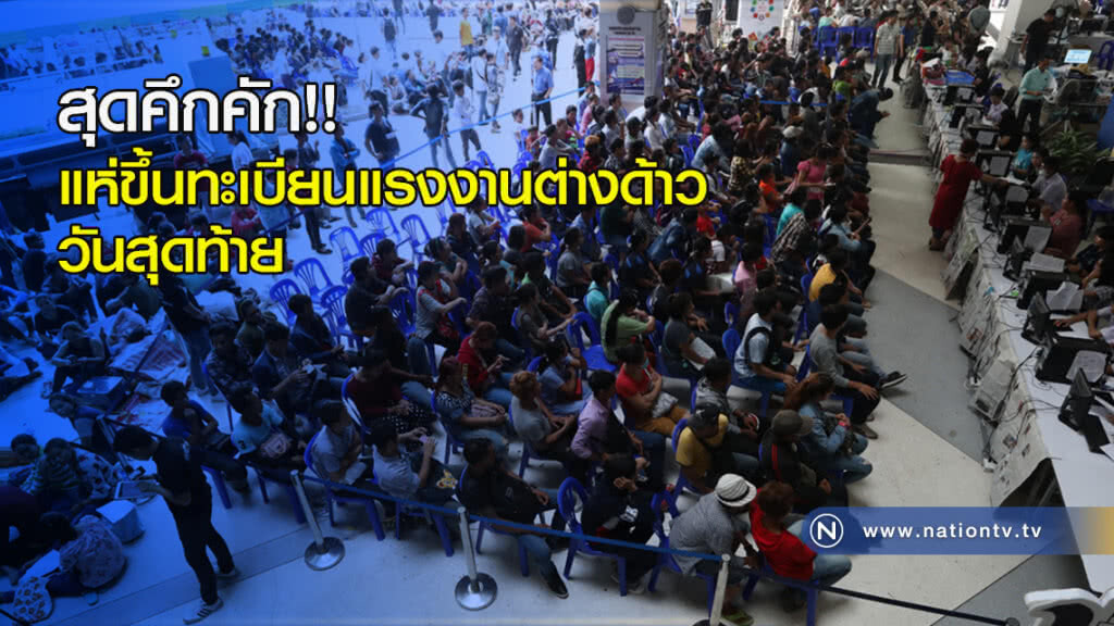สุดคึกคัก!! แห่ขึ้นทะเบียนแรงงานต่างด้าววันสุดท้าย สุดคึกคัก!! แห่ขึ้นทะเบียนแรงงานต่างด้าววันสุดท้าย