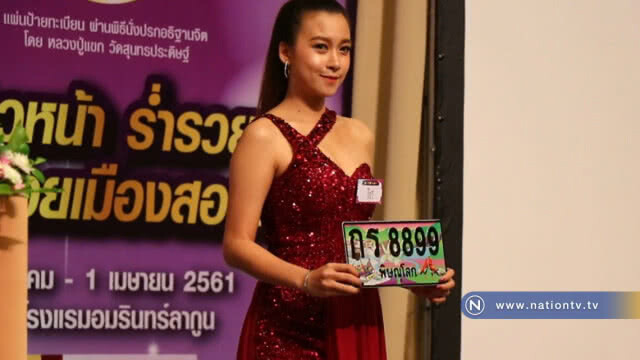 ประมูลเลขสวย หมวด กร (ก้าวหน้า ร่ำรวย)
