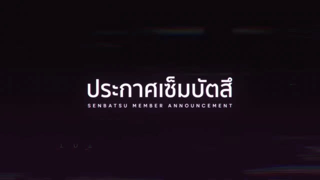 BNK48 เซอร์ไพรส์โอตะอีกแล้ว!! ประกาศเซ็มบัตสึเพลง River