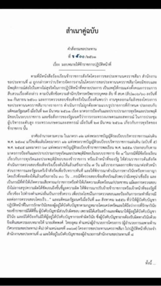 เด้ง! ผอ.ชลประทานโคราชไม่ขุดลอกแก้มลิงจริง