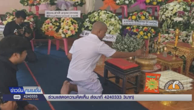 "จ๊อด" ย่องเงียบกราบขมาศพ "ตาซาเล้ง" ก่อนหนีออกจากวัด