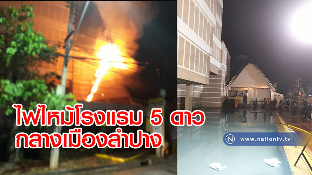 ไฟไหม้โรงแรม 5ดาว กลางเมืองลำปาง