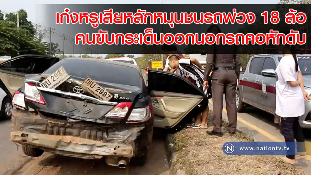 เก๋งหรูเสียหลักหมุนชนรถพ่วง 18 ล้อ คนขับกระเด็นออกนอกรถคอหักดับ