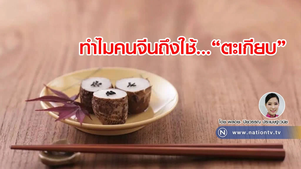 ทำไมคนจีนถึงใช้..."ตะเกียบ"