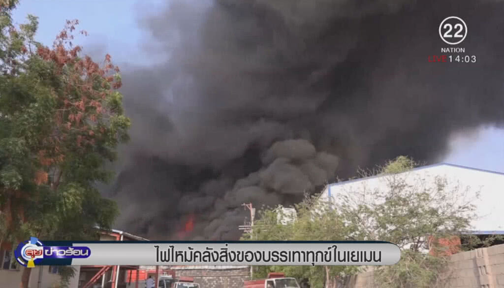 ไฟไหม้คลังสิ่งของบรรเทาทุกข์ในเยเมน ไฟไหม้คลังสิ่งของบรรเทาทุกข์ในเยเมน