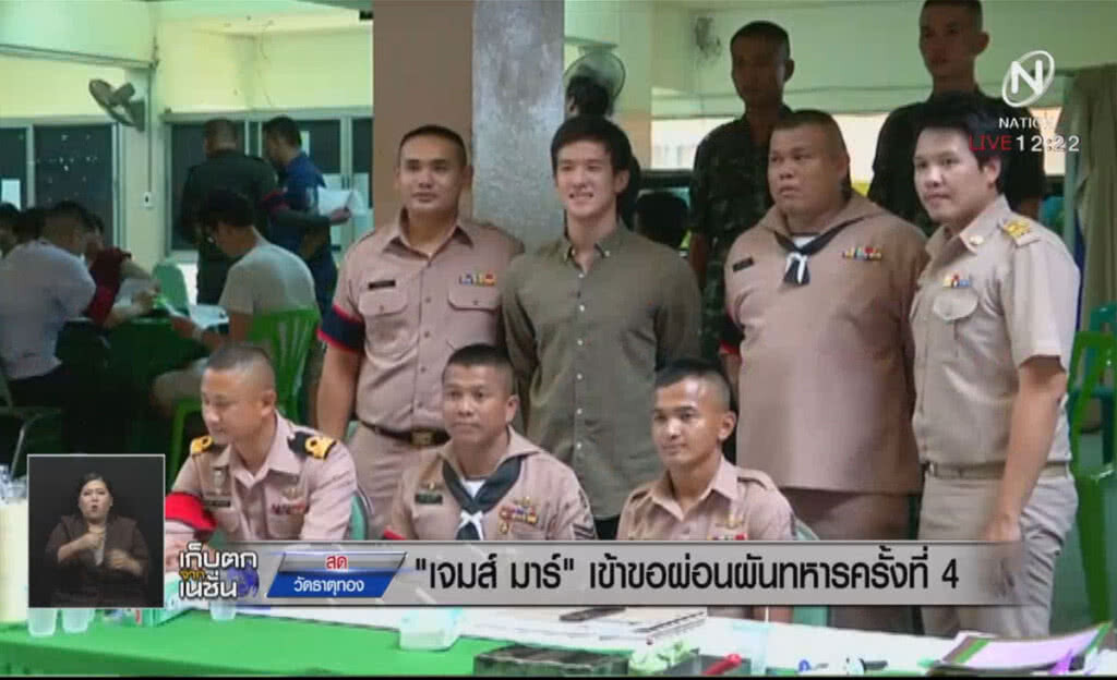 "เจมส์ มาร์" เข้าขอผ่อนผันทหารครั้งที่ 4