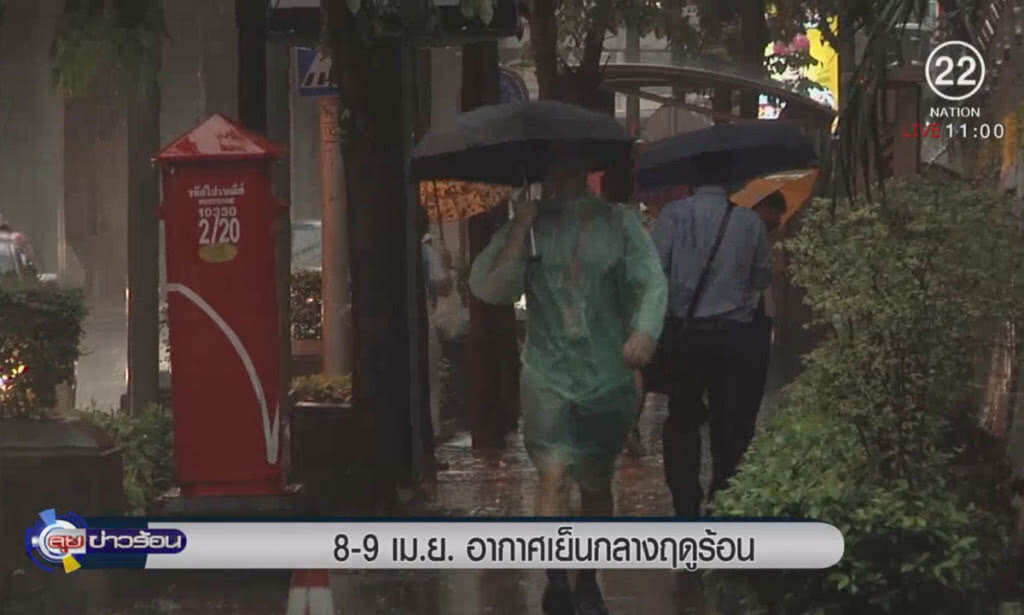 8-9 เม.ย.อากาศเย็นกลางฤดูร้อน 8-9 เม.ย.อากาศเย็นกลางฤดูร้อน