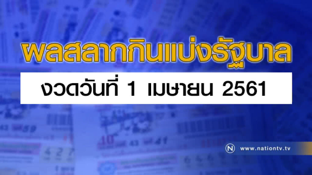 ผลสลากกินแบ่งรัฐบาล งวด 1 เมษายน 2561