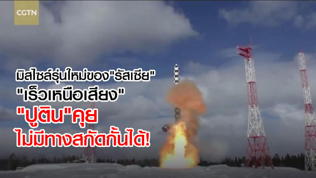รัสเซียเผยมิสไซล์รุ่นใหม่ "เร็วเหนือเสียง"
'ปูติน' บอกไม่มีทางสกัดกั้นได้
