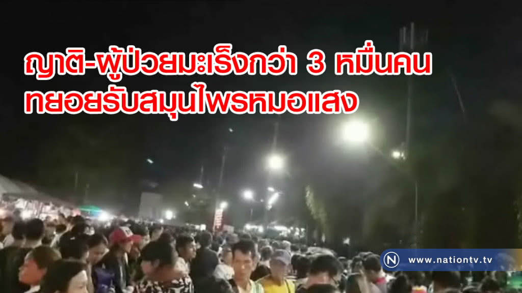 ผู้ป่วยมะเร็งกว่า 3 หมื่นคน
ทยอยรับสมุนไพรหมอแสง