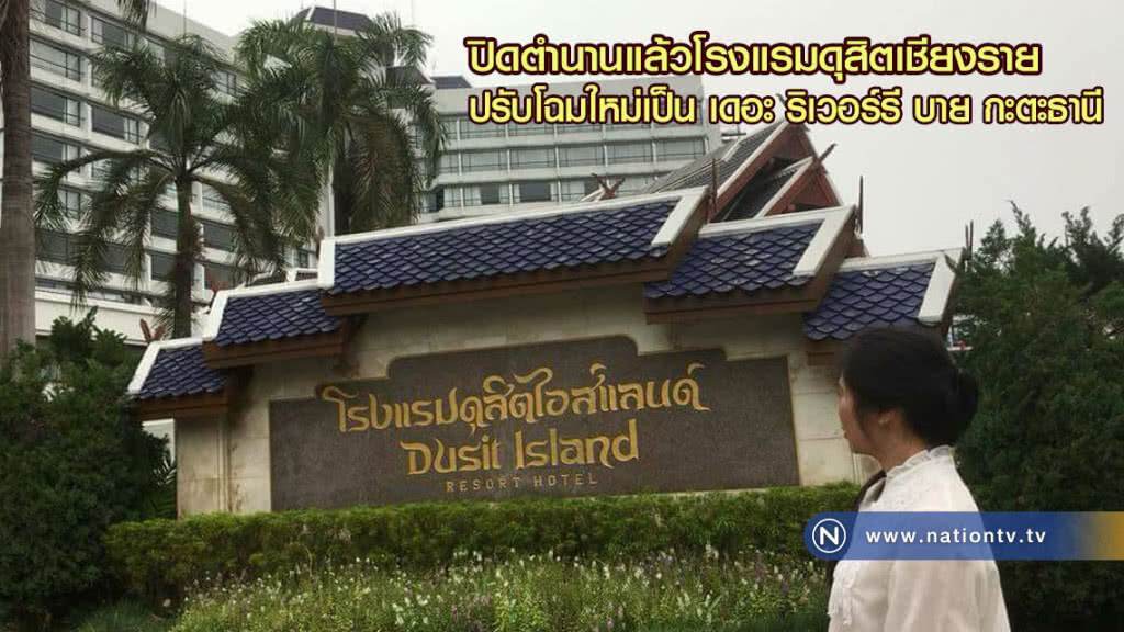 ปิดตำนานแล้วโรงแรมดุสิตเชียงราย ปรับโฉมใหม่เป็น เดอะ ริเวอร์รี บาย กะตะธานี