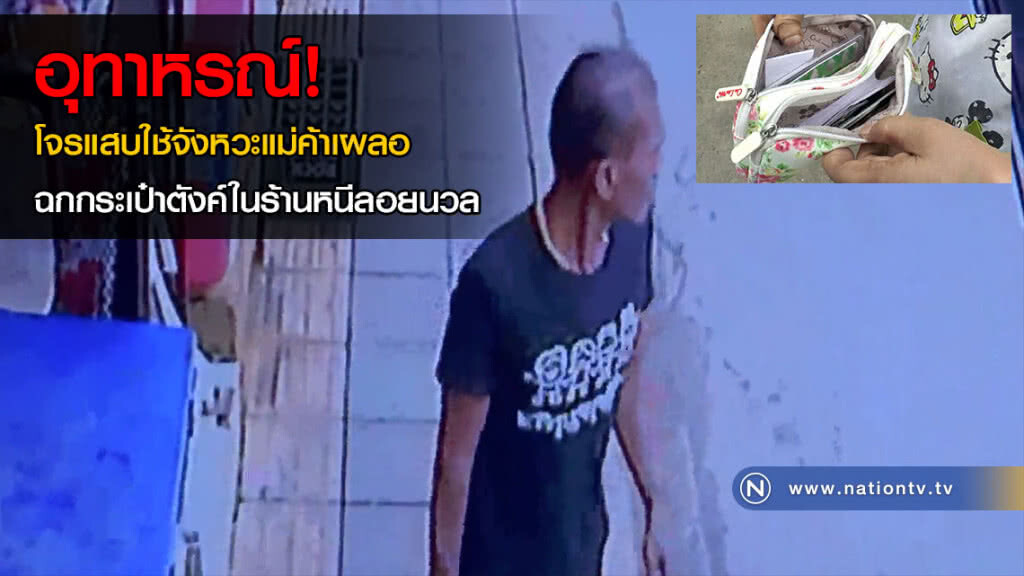 อุทาหรณ์! โจรแสบใช้จังหวะแม่ค้าเผลอ ฉกกระเป๋าตังค์ในร้านหนีลอยนวล อุทาหรณ์! โจรแสบใช้จังหวะแม่ค้าเผลอ ฉกกระเป๋าตังค์ในร้านหนีลอยนวล
