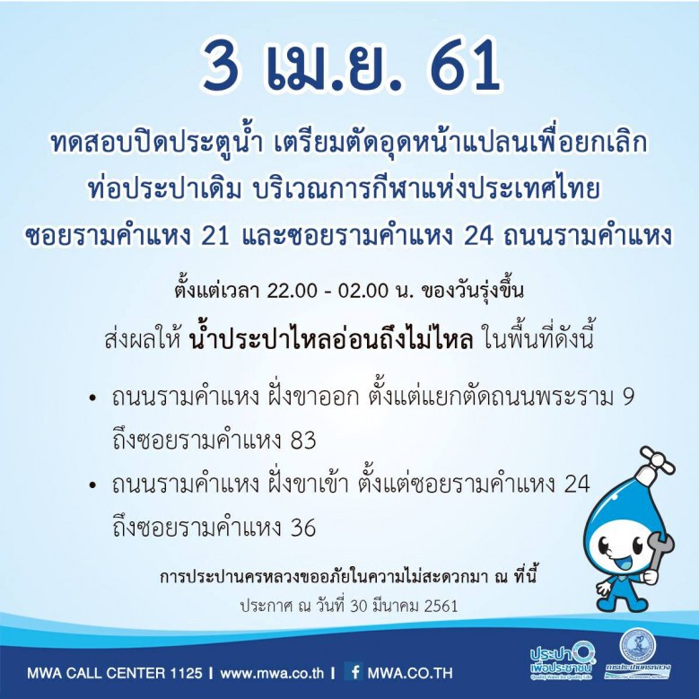 กปน.ประกาศ 2 - 3 เม.ย.61 น้ำประปาไหลอ่อน - ไม่ไหล