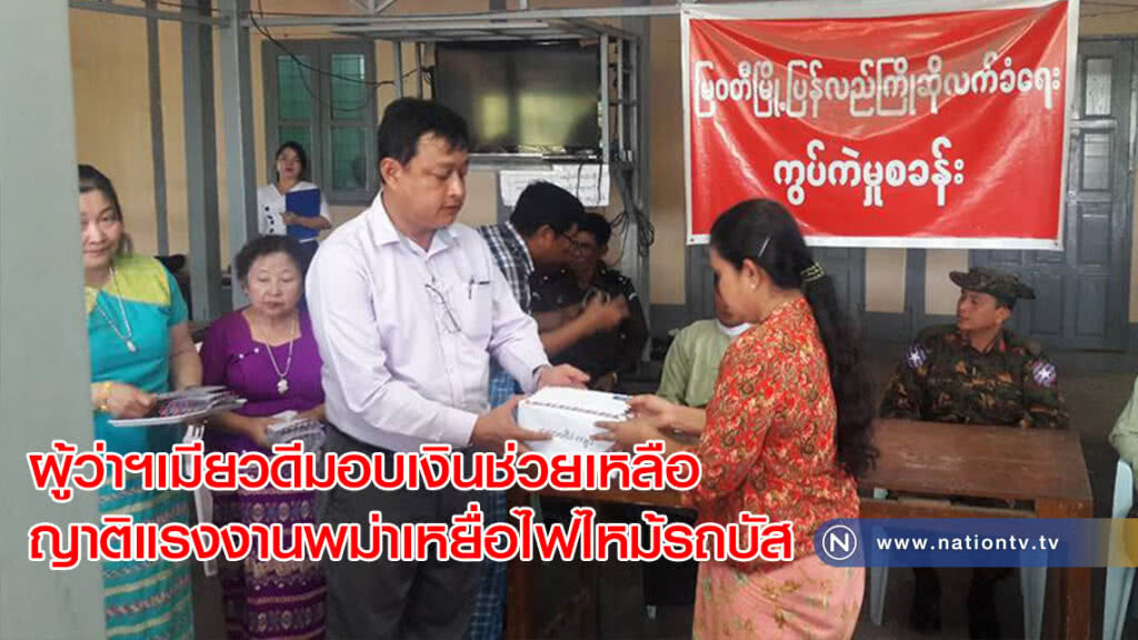 ผู้ว่าฯเมียวดีมอบเงินช่วยเหลือญาติแรงงานพม่าเหยื่อไฟไหม้รถบัส(คลิป) ผู้ว่าฯเมียวดีมอบเงินช่วยเหลือญาติแรงงานพม่าเหยื่อไฟไหม้รถบัส(คลิป)