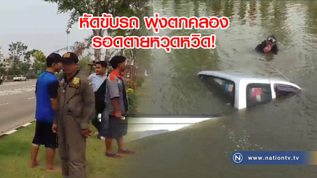 หัดขับรถยนต์ให้หลานสาว พุ่งตกคลอง รอดตายหวุดหวิด หัดขับรถยนต์ให้หลานสาว พุ่งตกคลอง รอดตายหวุดหวิด