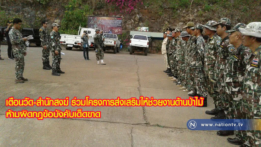 เตือนวัด-สำนักสงฆ์ ร่วมโครงการส่งเสริมให้ช่วยงานด้านป่าไม้