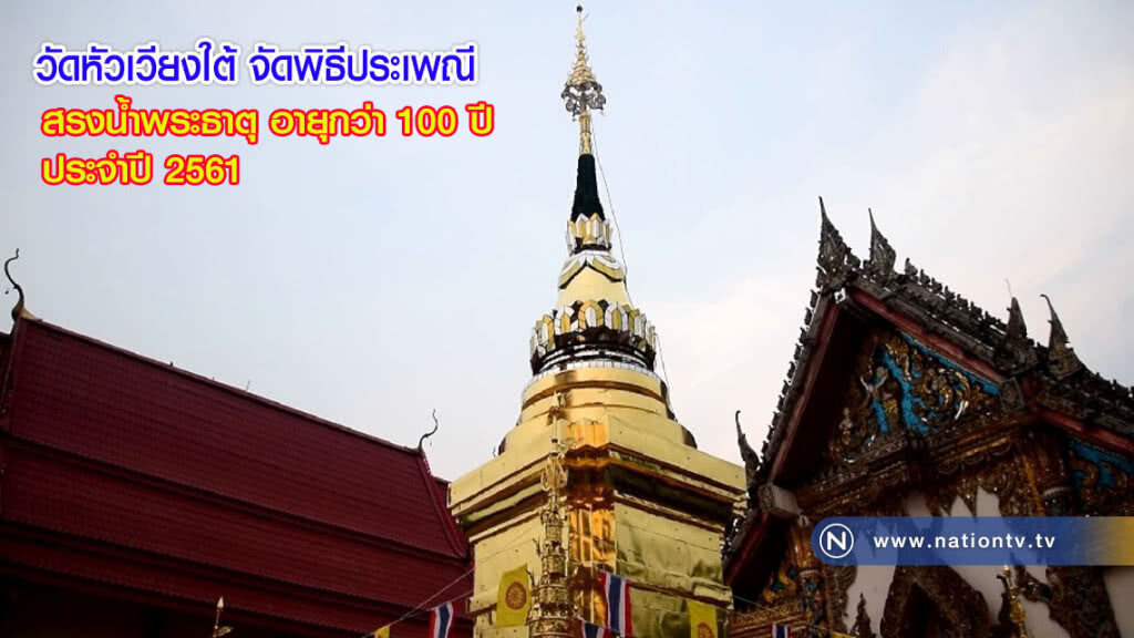 วัดหัวเวียงใต้ จัดพิธีประเพณี สรงน้ำพระธาตุ อายุกว่า 100 ปี ประจำปี 2561