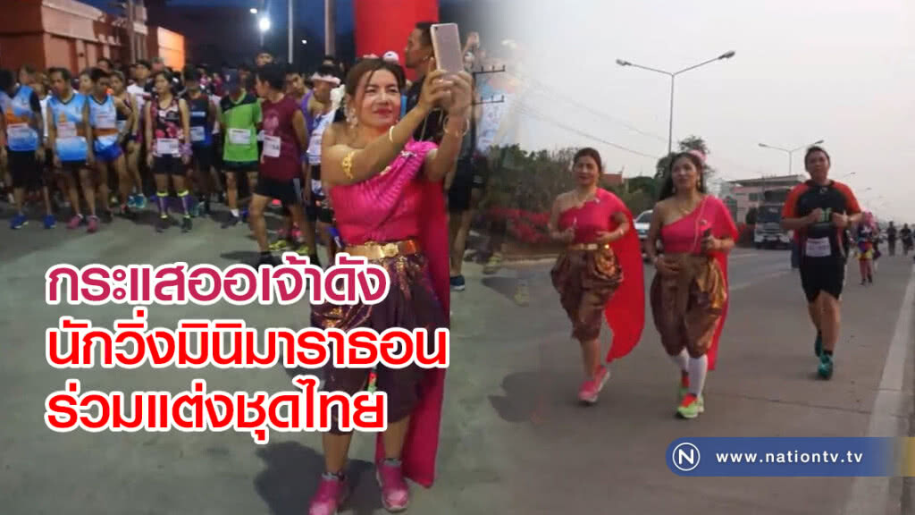 กระแสออเจ้าดัง
นักวิ่งมินิมาราธอน
ร่วมแต่งชุดไทย กระแสออเจ้าดัง
นักวิ่งมินิมาราธอน
ร่วมแต่งชุดไทย