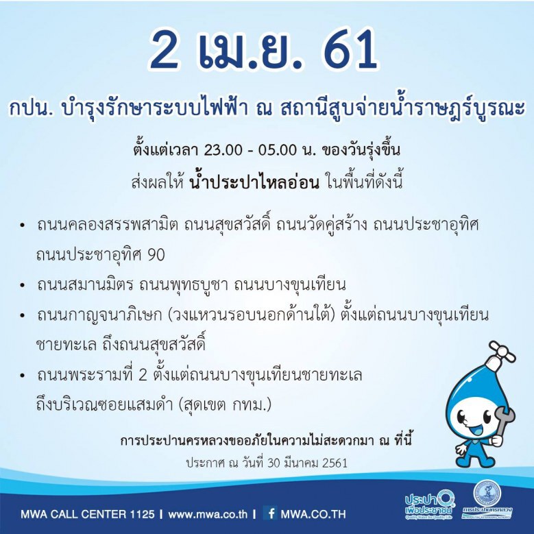 กปน.ประกาศ 2 - 3 เม.ย.61 น้ำประปาไหลอ่อน - ไม่ไหล
