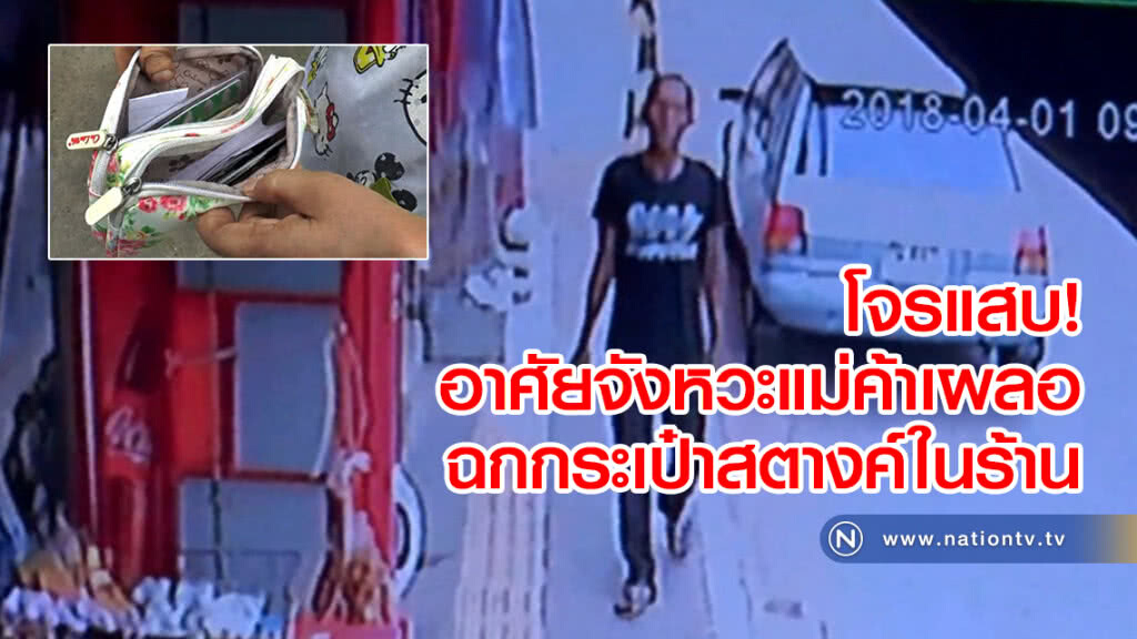 อุทาหรณ์ !! โจรแสบอาศัยจังหวะแม่ค้าเผลอเข้าไปฉกกระเป๋าสตางค์ในร้านหนีลอยนวล