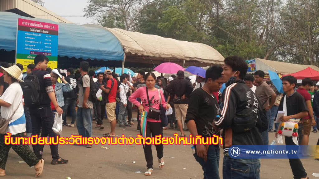 ขึ้นทะเบียนประวัติแรงงานต่างด้าวเชียงใหม่เกินเป้า ขึ้นทะเบียนประวัติแรงงานต่างด้าวเชียงใหม่เกินเป้า