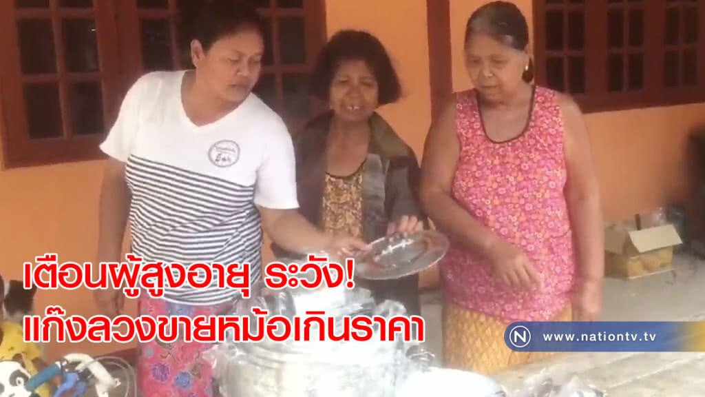 เตือนผู้สูงอายุ ระวัง! แก๊งลวงขายหม้อเกินราคา