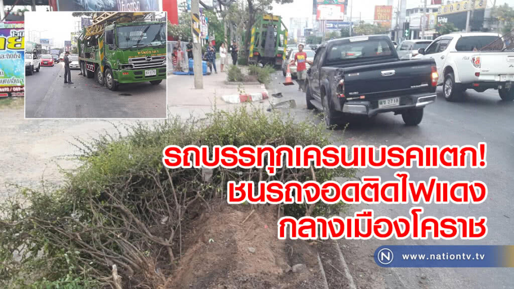 รถบรรทุกเครนเบรคแตก!
ชนรถจอดติดไฟแดงกลางเมืองโคราช
