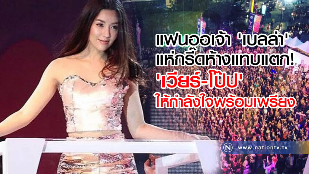 แฟนออเจ้า 'เบลล่า' แห่กรี๊ดห้างแทบแตก!
'เวียร์-โป๊ป' ให้กำลังใจพร้อมเพรียง