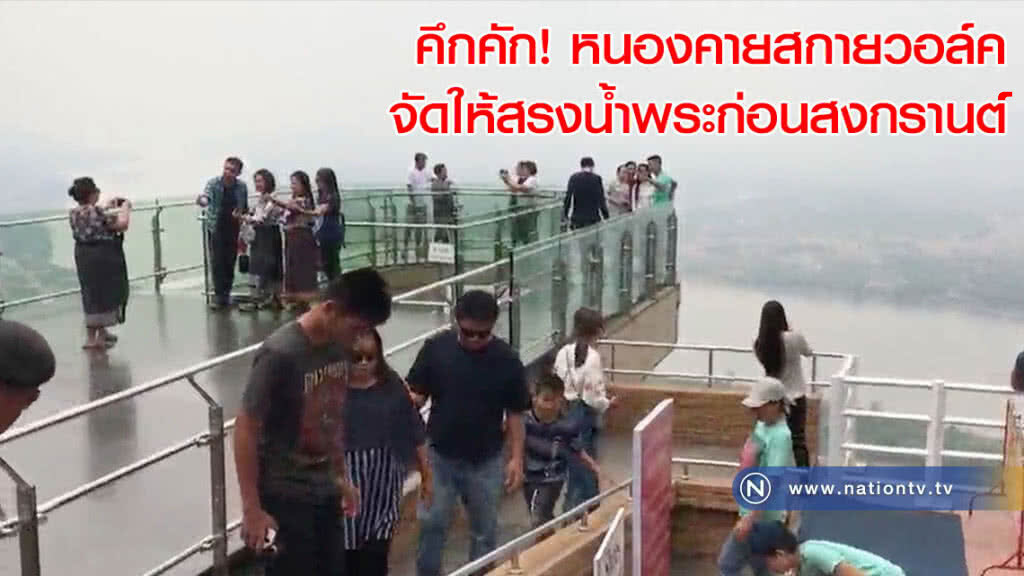 คึกคัก! หนองคายสกายวอล์คจัดให้สรงน้ำพระก่อนสงกรานต์(คลิป)