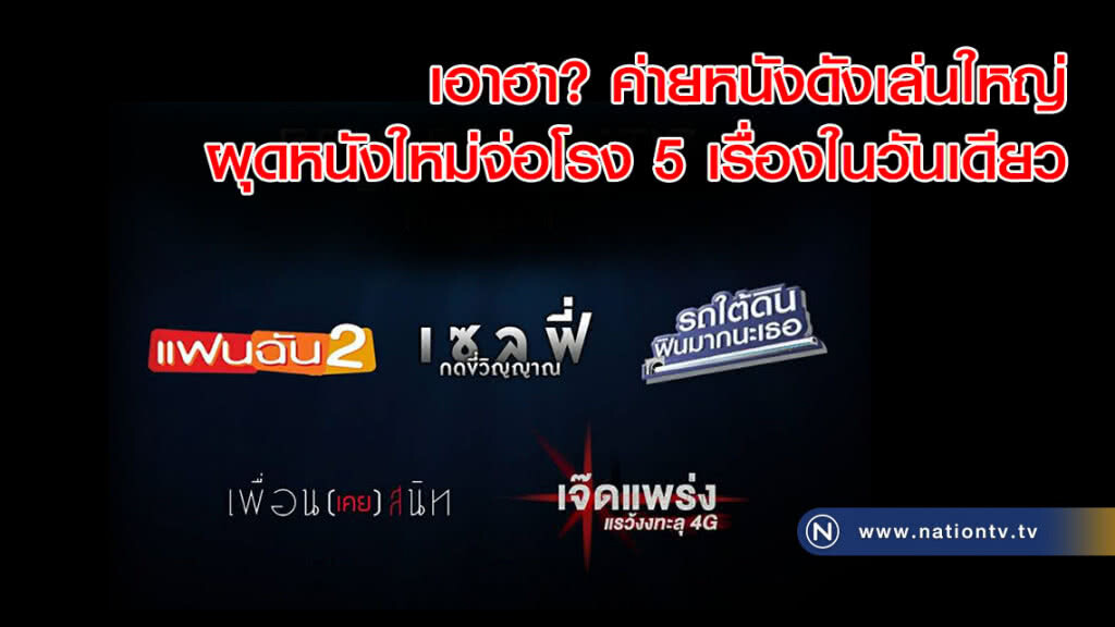 เอาฮา? ค่ายหนังดังเล่นใหญ่ ผุดหนังใหม่จ่อโรง 5 เรื่องในวันเดียว เอาฮา? ค่ายหนังดังเล่นใหญ่ ผุดหนังใหม่จ่อโรง 5 เรื่องในวันเดียว