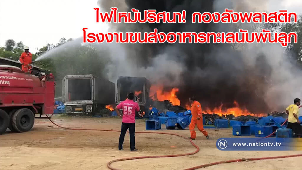 ไฟไหม้ปริศนา! กองลังพลาสติกโรงงานขนส่งอาหารทะเลนับพันลูก ไฟไหม้ปริศนา! กองลังพลาสติกโรงงานขนส่งอาหารทะเลนับพันลูก