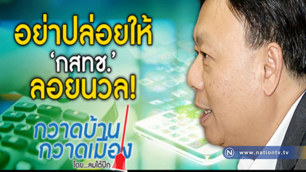 อย่าปล่อยให้ 'กสทช.' ลอยนวล!  คอลัมน์ 'กวาดบ้านกวาดเมือง' โดย ลมใต้ปีก