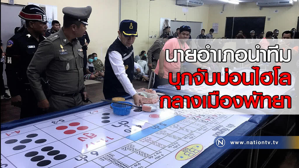นายอำเภอนำทีมบุกจับบ่อนไฮโลกลางเมืองพัทยา(คลิป) นายอำเภอนำทีมบุกจับบ่อนไฮโลกลางเมืองพัทยา(คลิป)