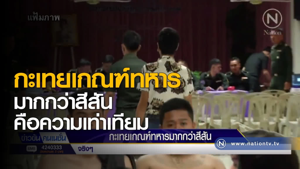 กะเทยเกณฑ์ทหาร มากกว่าสีสัน คือความเท่าเทียม ไม่แปลกแยก