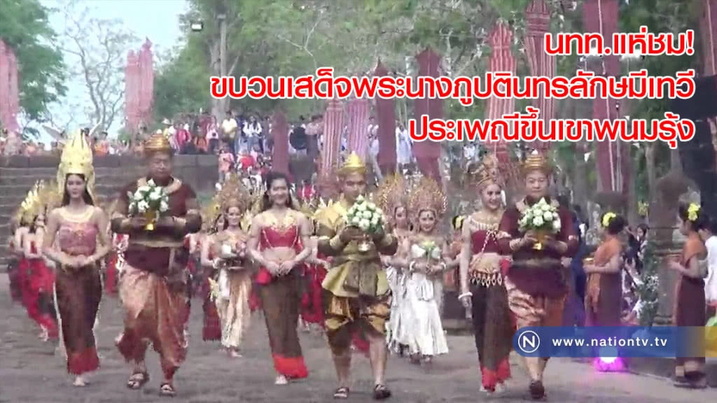 นทท.แห่ชม! ขบวนเสด็จพระนางภูปตินทรลักษมีเทวี ประเพณีขึ้นเขาพนมรุ้ง