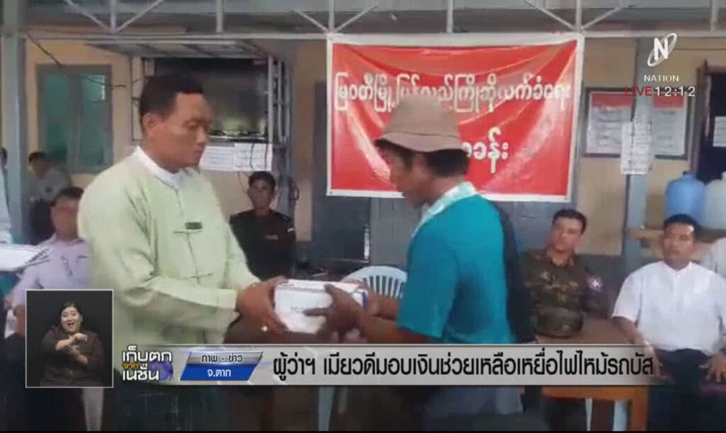 ผู้ว่าฯเมียวดี มอบเงินช่วยเหลือเหยื่อไฟไหม้รถบัส ผู้ว่าฯเมียวดี มอบเงินช่วยเหลือเหยื่อไฟไหม้รถบัส